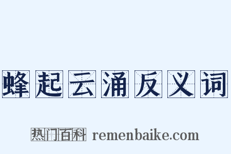 蜂起云涌反义词是什么意思的图片